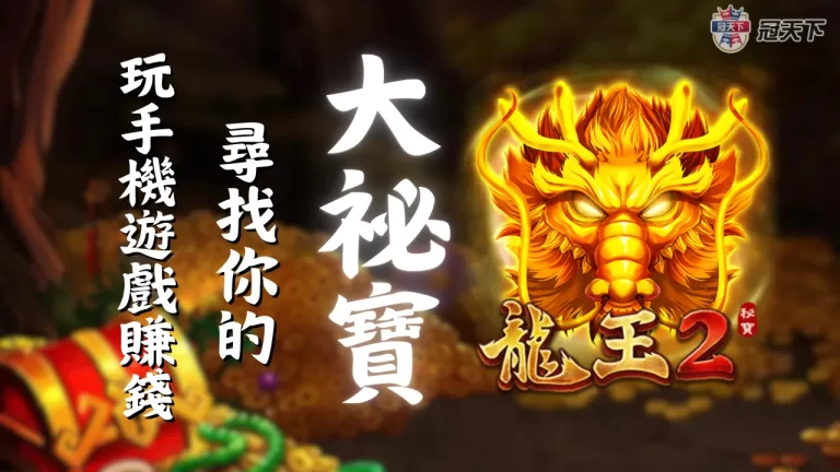 想要玩遊戲賺錢？這款【龍王2】千萬別錯過