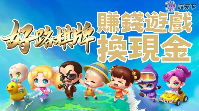 【GR好路棋牌遊戲】2023最新賺錢遊戲換現金
