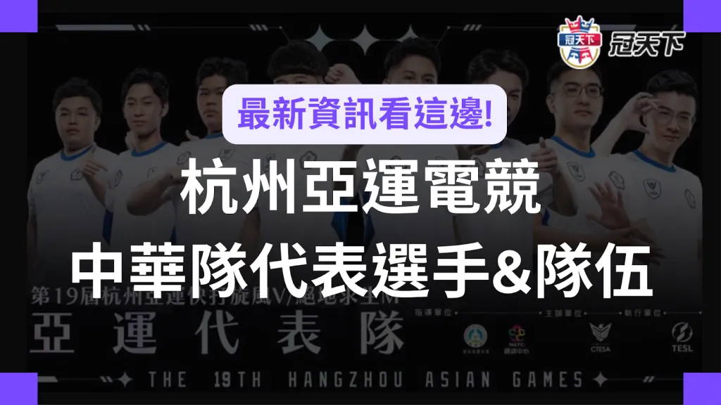 亞運電競台灣 杭州亞運電競選手 杭州亞運中華隊lol