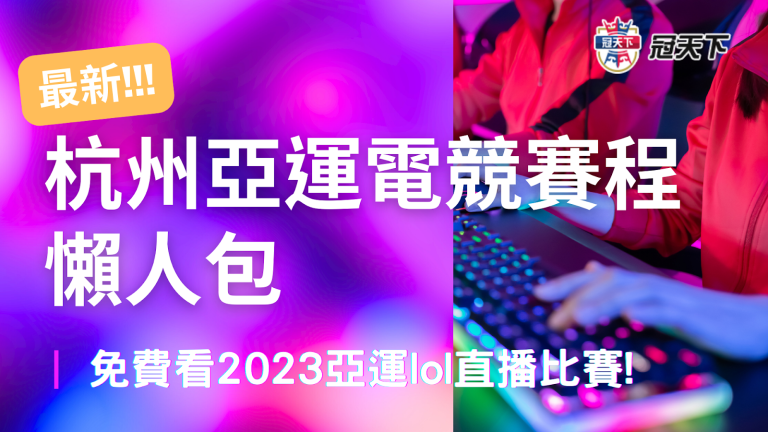 最新【杭州亞運電競賽程】懶人包,免費看2023亞運lol直播比賽!