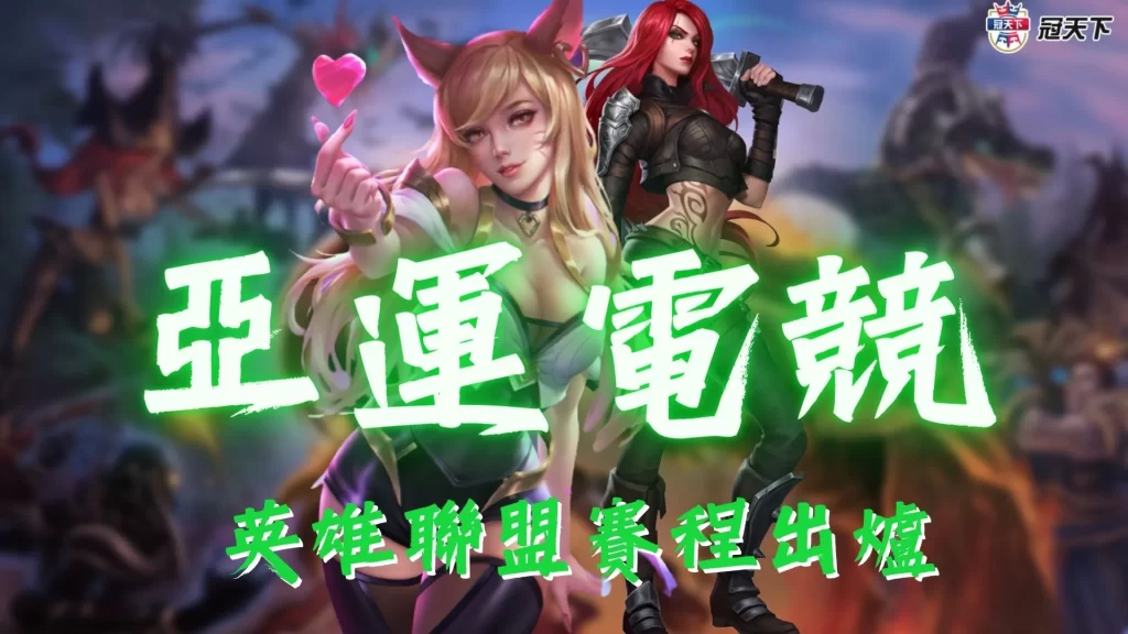 杭州亞運電競 杭州亞運電競LOL 杭州亞運電競英雄聯盟