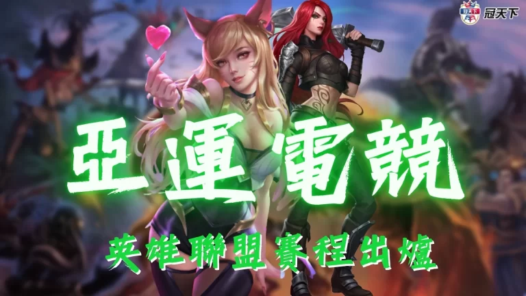 【杭州亞運電競】英雄聯盟賽程出爐!首日對戰香港就凶多吉少?