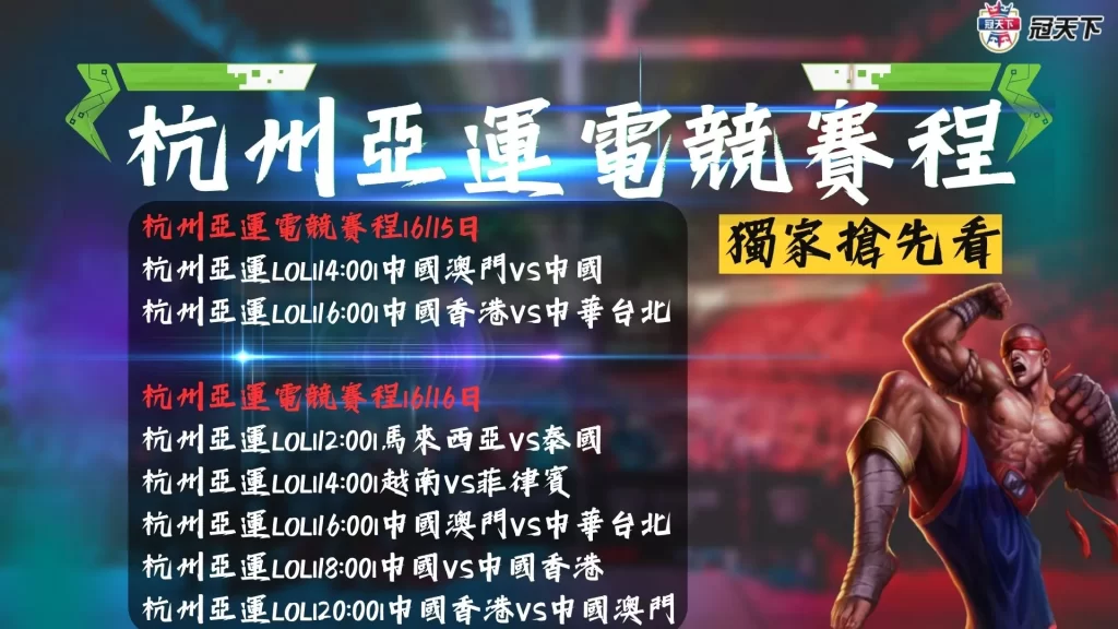 杭州亞運電競賽程 亞運賽程 亞運LOL賽程