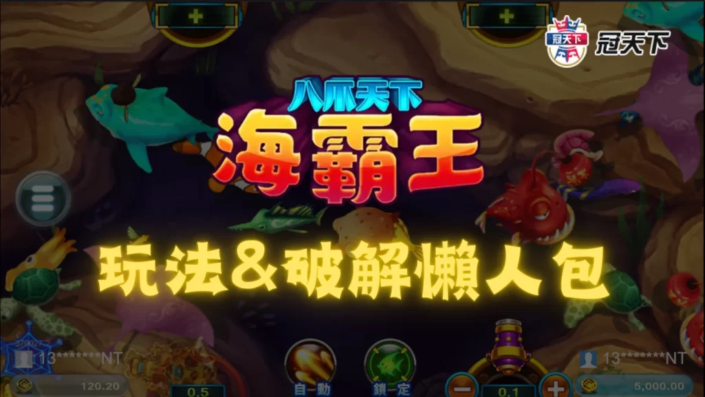 八爪天下海霸王 海霸王捕魚機 捕魚機破解