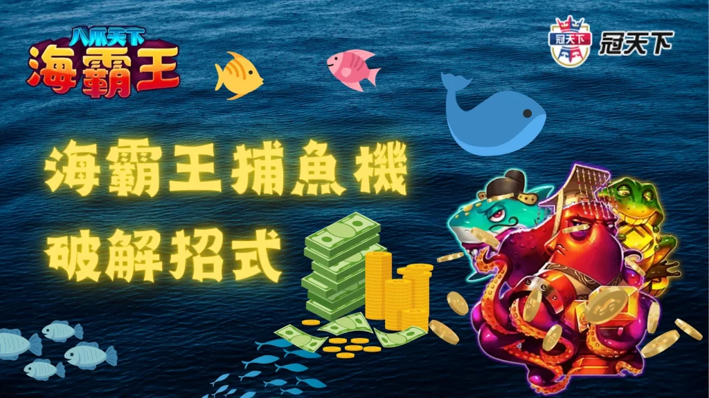 八爪天下海霸王破解 海霸王捕魚機破解 捕魚機破解