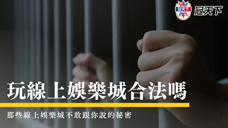 玩【線上娛樂城】合法嗎？真的有辦法賺錢嗎？法律白話文報你知