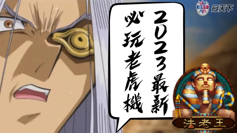 玩【法老王】賺錢！揭開RSG電子的賺錢秘訣與法老王技巧