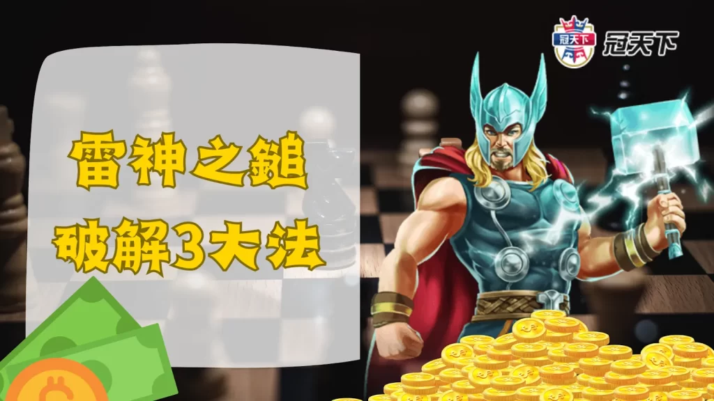 雷神之鎚破解 雷神之鎚攻略 雷神賺錢