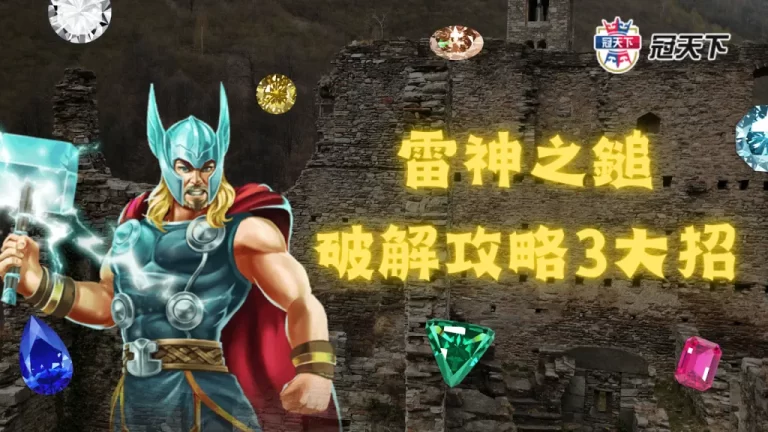 【雷神之鎚破解】3招攻略大解密,這樣做就能破月收10萬收益?!