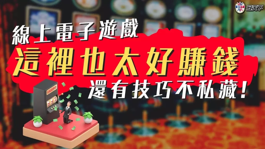 線上電子遊戲 線上電子平台 線上老虎機