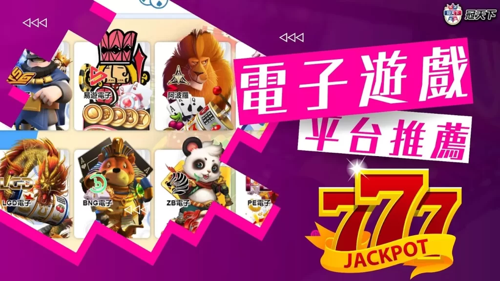 線上電子遊戲平台 線上電子遊戲推薦 線上電子遊戲平台推薦
