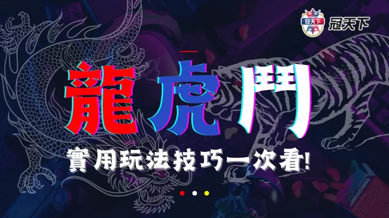 最實用【龍虎玩法】這樣做龍虎鬥預測分析爽賺十來萬? 獲利攻略看這邊!