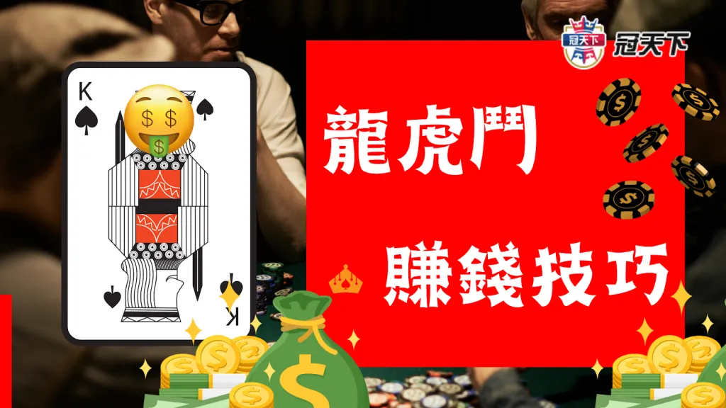 龍虎鬥賺錢技巧 龍虎鬥打法 龍虎鬥技巧