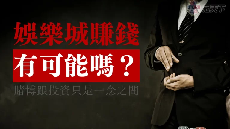 在娛樂城賺錢是有可能的嗎？懂了就知道賭博跟投資只是一念之間