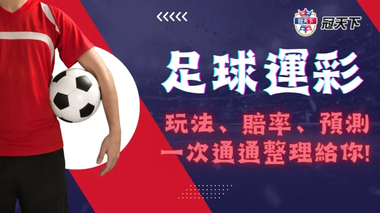 【足球運彩】玩法懶人包，想要獲利翻倍你一定要知道的3件事!