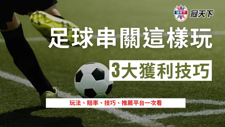 【足球串關】技巧3大招學起來,就不用再煩惱足球串關怎麼買!