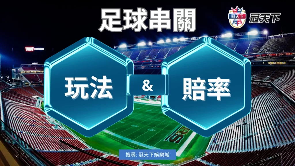 足球串關玩法 足球串關賠率 串三關過兩關