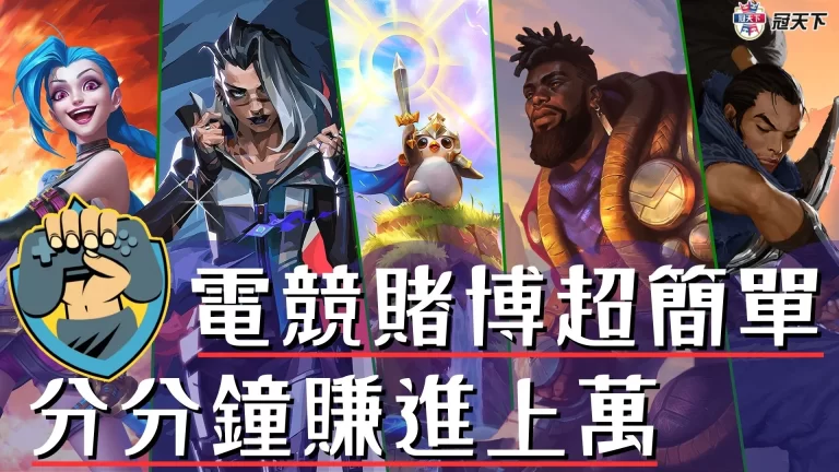 【電競賭博】超簡單!杭州亞運電競投注靠這招還怕賺不到錢?