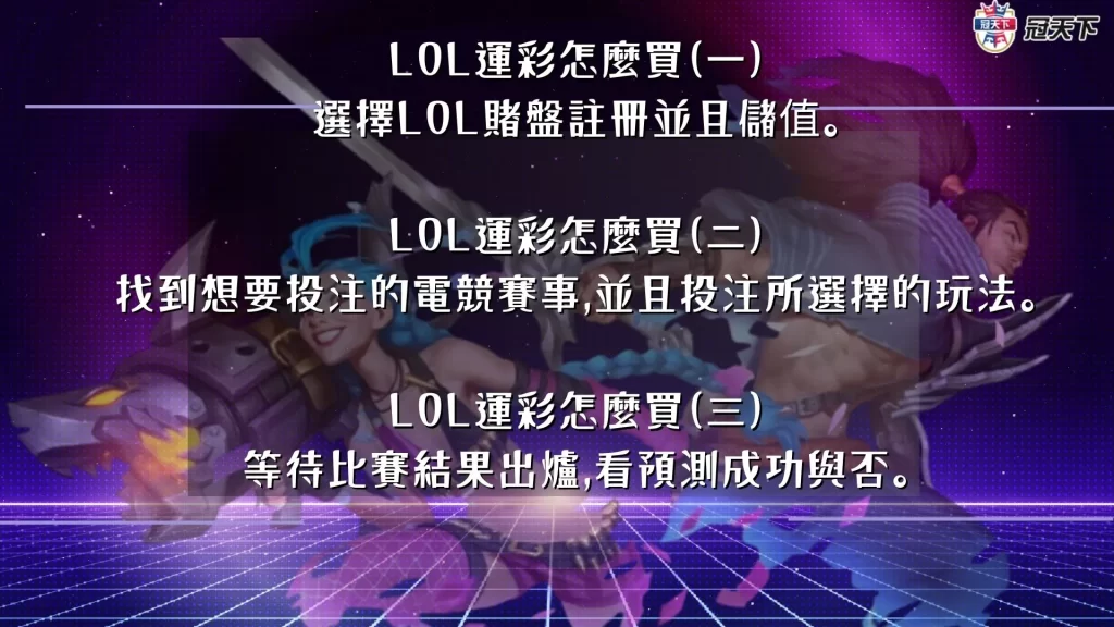 LOL運彩怎麼買 電競運彩怎麼買  電競運彩