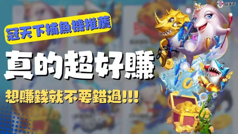 最新【3A捕魚機推薦】看這邊!選對捕魚機遊戲竟這麼好賺?