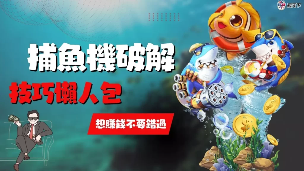 捕魚機破解 捕魚機技巧 捕魚機訣竅