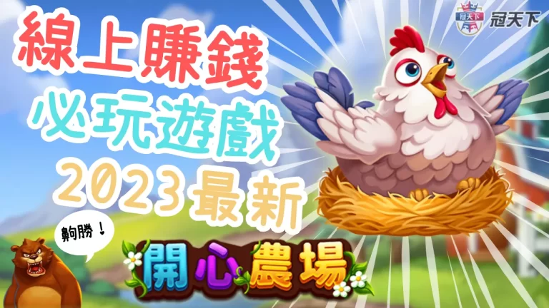 原來農場遊戲不只是養動物！這款【開心農場】老虎機讓你賺大錢