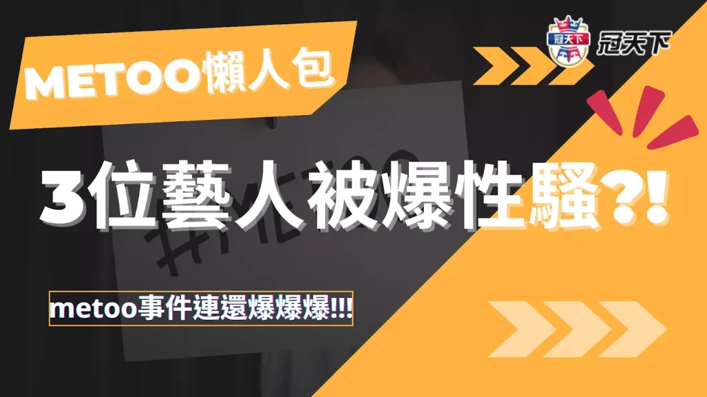 metoo懶人包 metoo台灣懶人包 metoo藝人