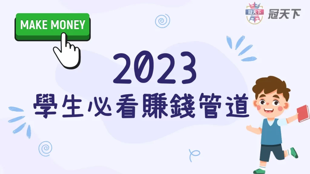 賺錢管道 目前最賺錢的方法 短時間賺錢
