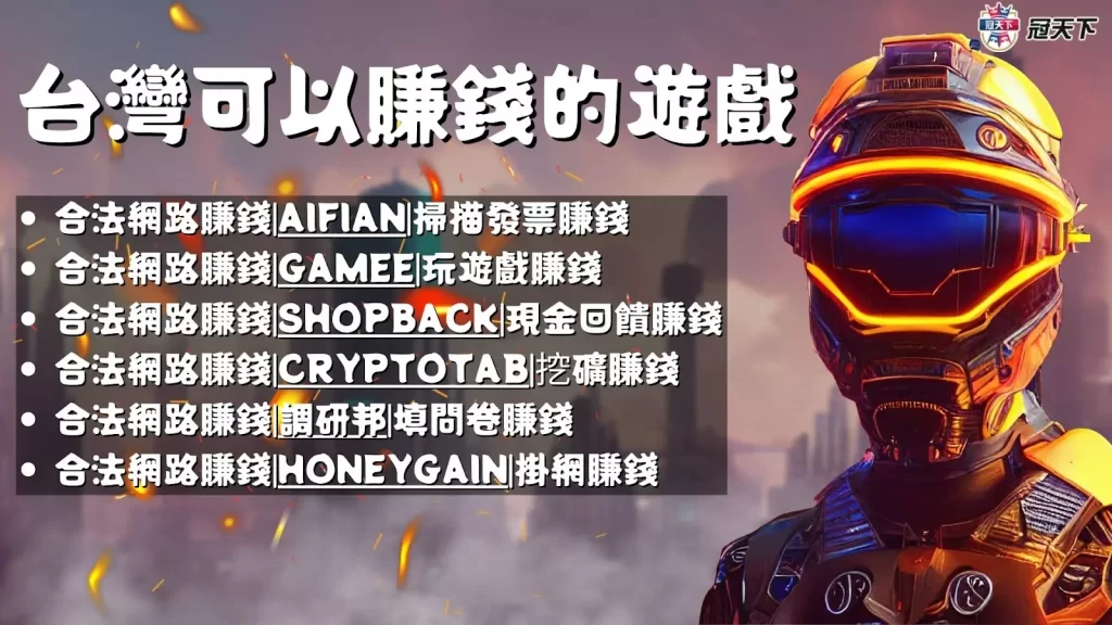 台灣可以賺錢的遊戲 網路賺錢推薦 線上賺錢推薦
