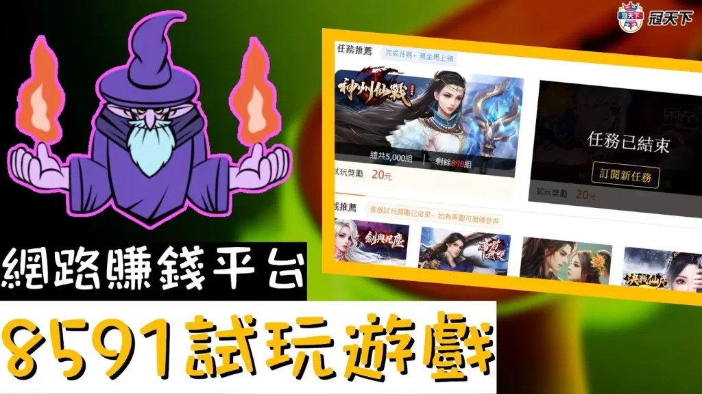 8591試玩遊戲 試玩遊戲賺錢 8591賺錢