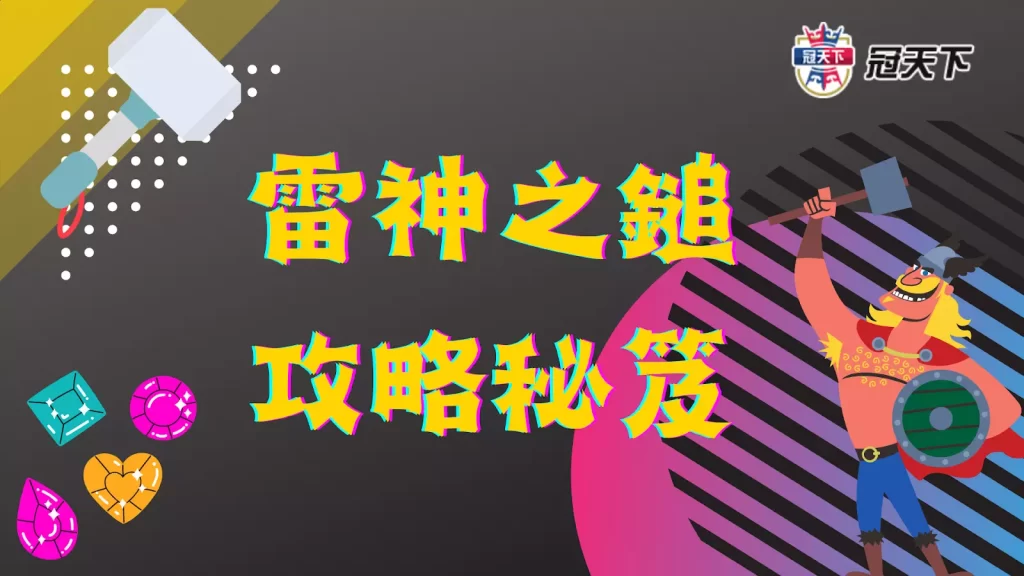 雷神之鎚攻略 雷神之鎚訊號 雷神之鎚老虎機