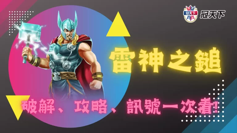 最新【雷神之鎚破解】招式、攻略一次看!連新手都能輕鬆獲利賺錢!