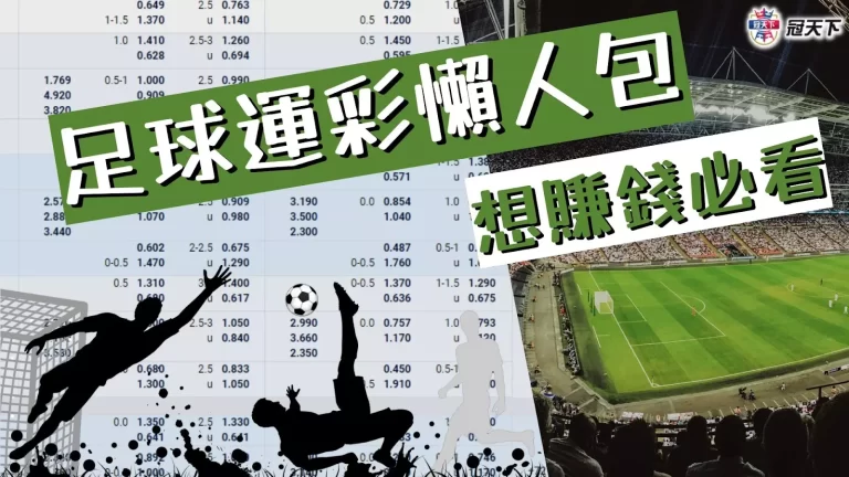 全新【足球運彩】完整懶人包!玩法、賠率、預測、平台一次看