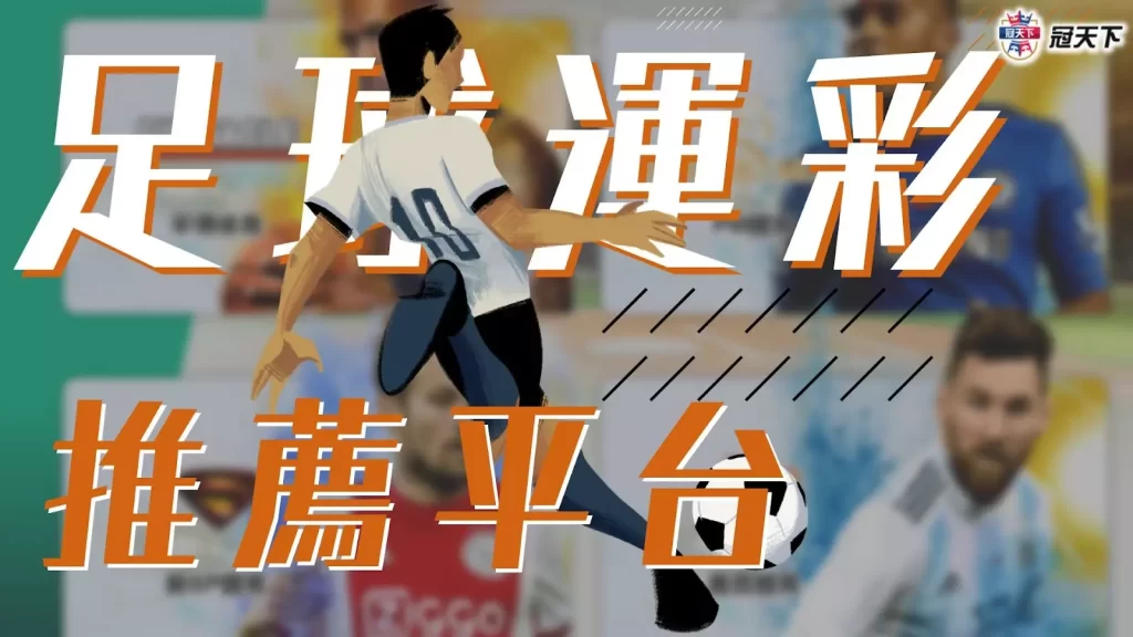 足球運彩平台 線上投注足球 地下運彩