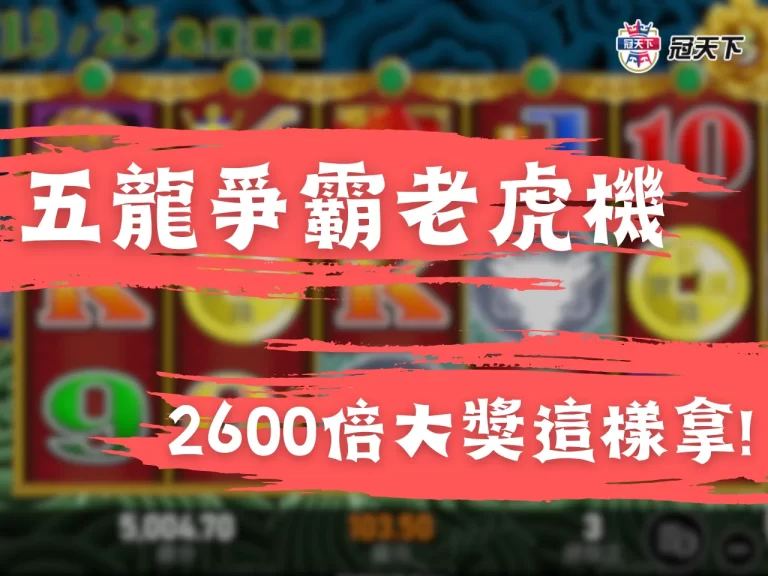 【五龍爭霸老虎機】2600倍大獎就近在眼前?! 這2招技巧必學!