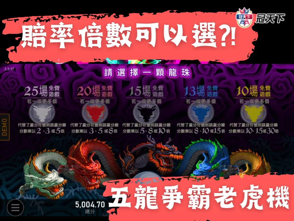 五龍爭霸老虎機賠率 五龍爭霸老虎機玩法 五龍爭霸老虎機賺錢