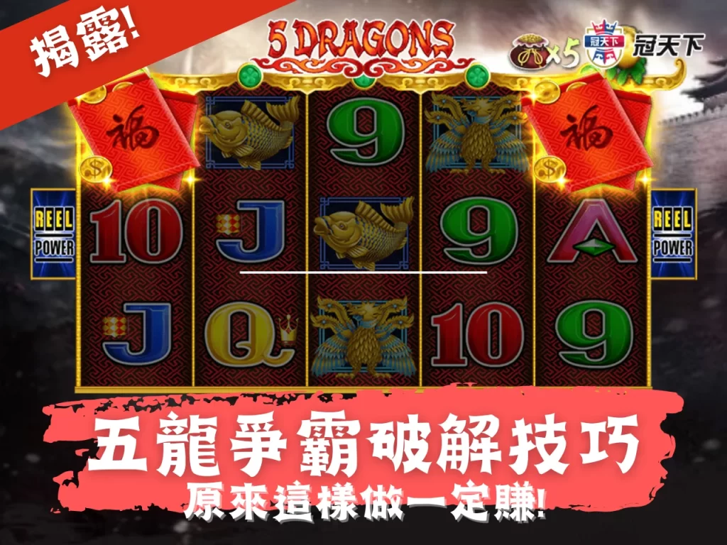 五龍爭霸老虎機破解 五龍爭霸老虎機技巧 五龍爭霸老虎機訣竅