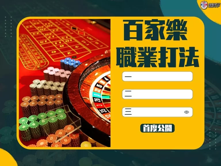 成功職業賭徒都推【百家樂職業打法】!這樣打娛樂城都要跑路了…