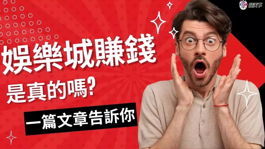 娛樂城賺錢 娛樂城賺錢真偽 娛樂城賺錢技巧