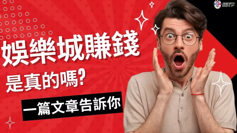 2023揭密【娛樂城賺錢】真偽!有人靠娛樂城致富但也有人輸到歪頭?