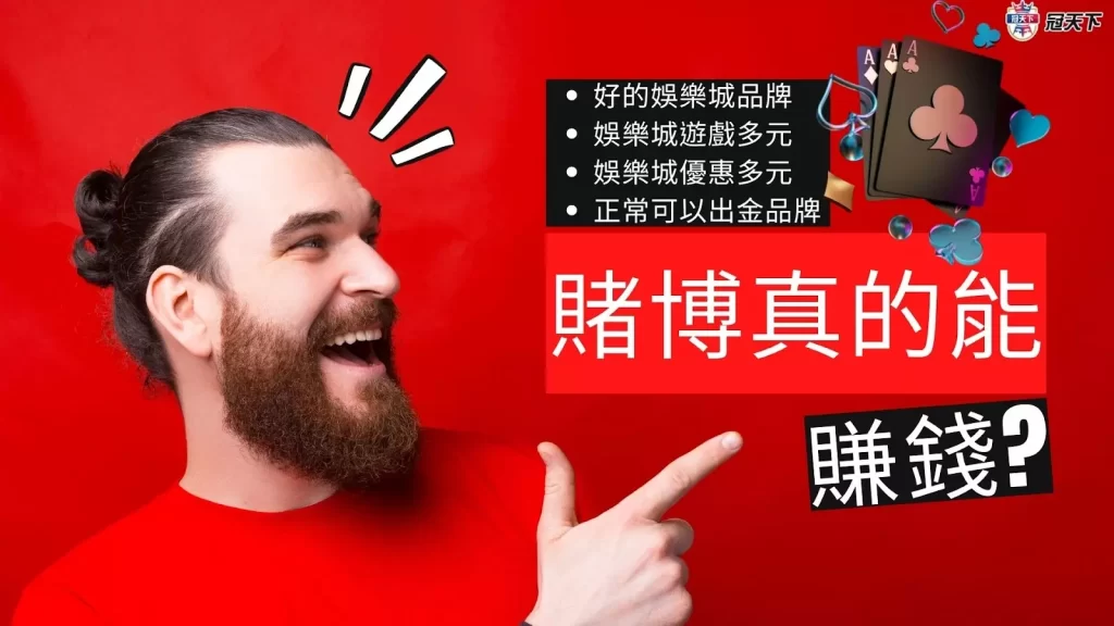 賭博真的能賺錢嗎 運彩能賺錢嗎 運彩贏錢