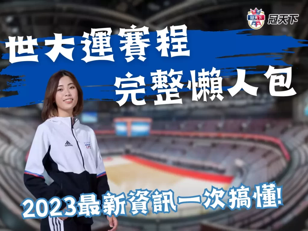 世大運賽程 成都世大運項目 2023世大運