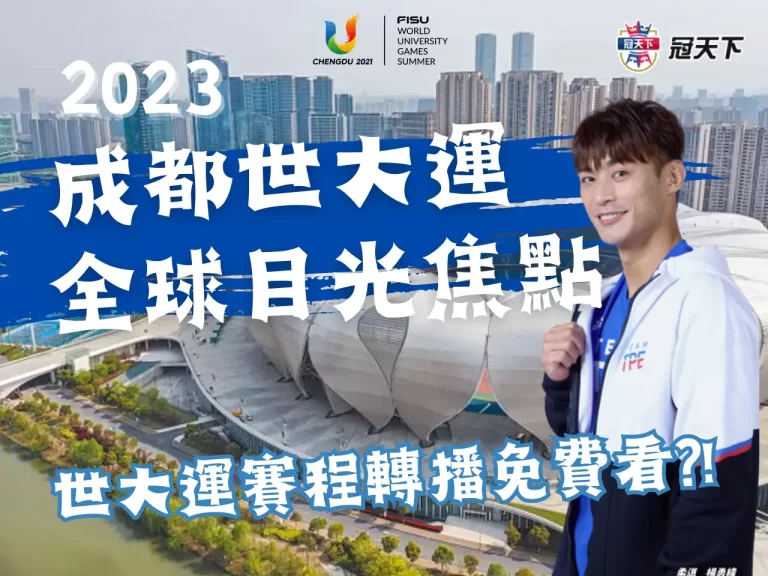 【世大運賽程轉播】全球目光聚焦，免費轉播帶你穿梭運動盛宴！