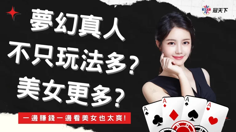 【夢幻真人】線上百家樂不只異國美女多! 玩法也超豐富實在夠爽!