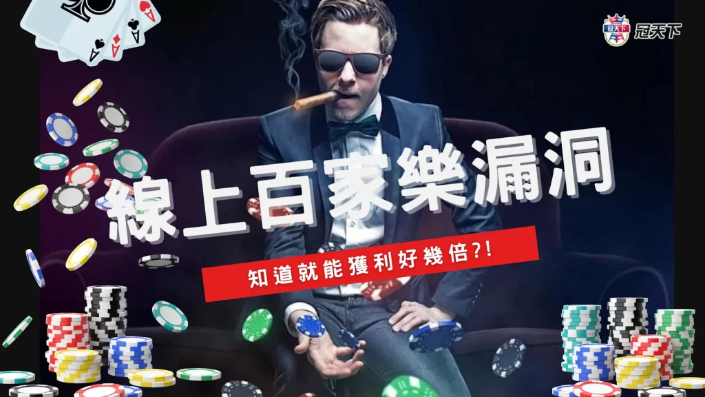 百家樂漏洞 百家樂技巧 百家樂賺錢