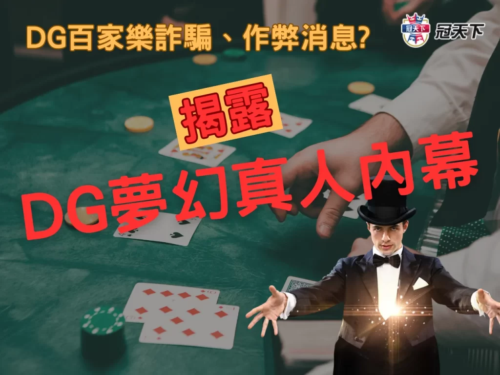 DG百家樂作弊 DG百家樂詐騙 DG百家樂破解