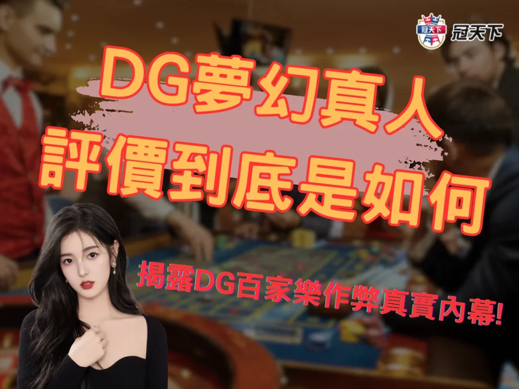 DG夢幻真人 DG真人 DG百家樂