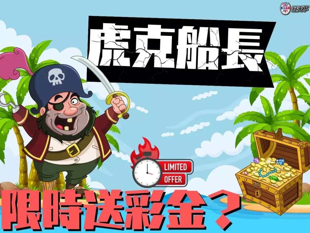 虎克船長老虎機 虎克船長老虎機技巧 虎克船長老虎機賠率