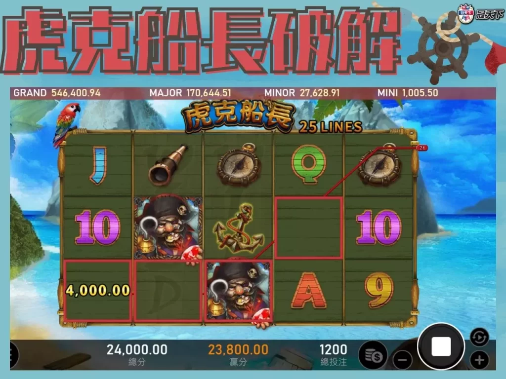 虎克船長老虎機破解 虎克船長老虎機技巧 虎克船長老虎機訣竅