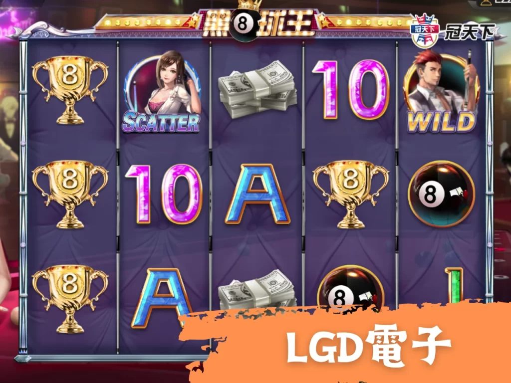 LGD電子遊戲 線上老虎機遊戲推薦 線上電子遊戲
